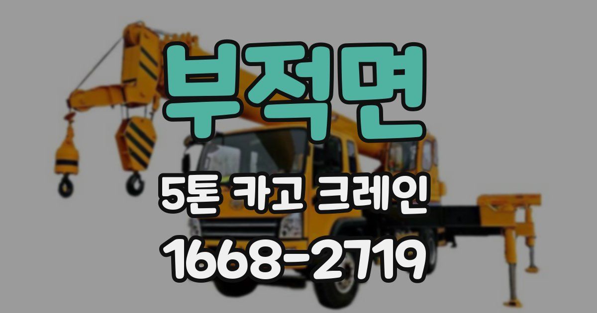 부적면 5톤 카고 크레인