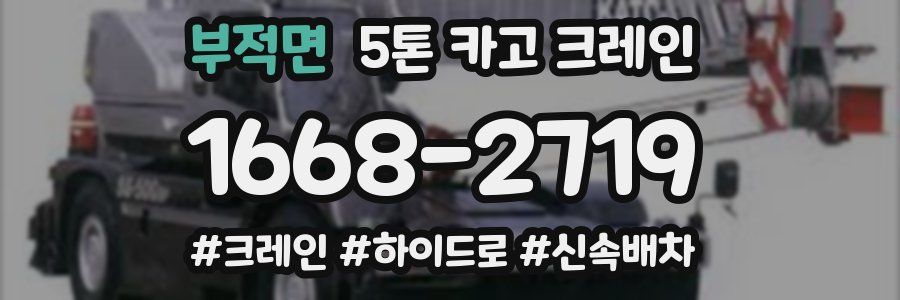 부적면 5톤 카고 크레인