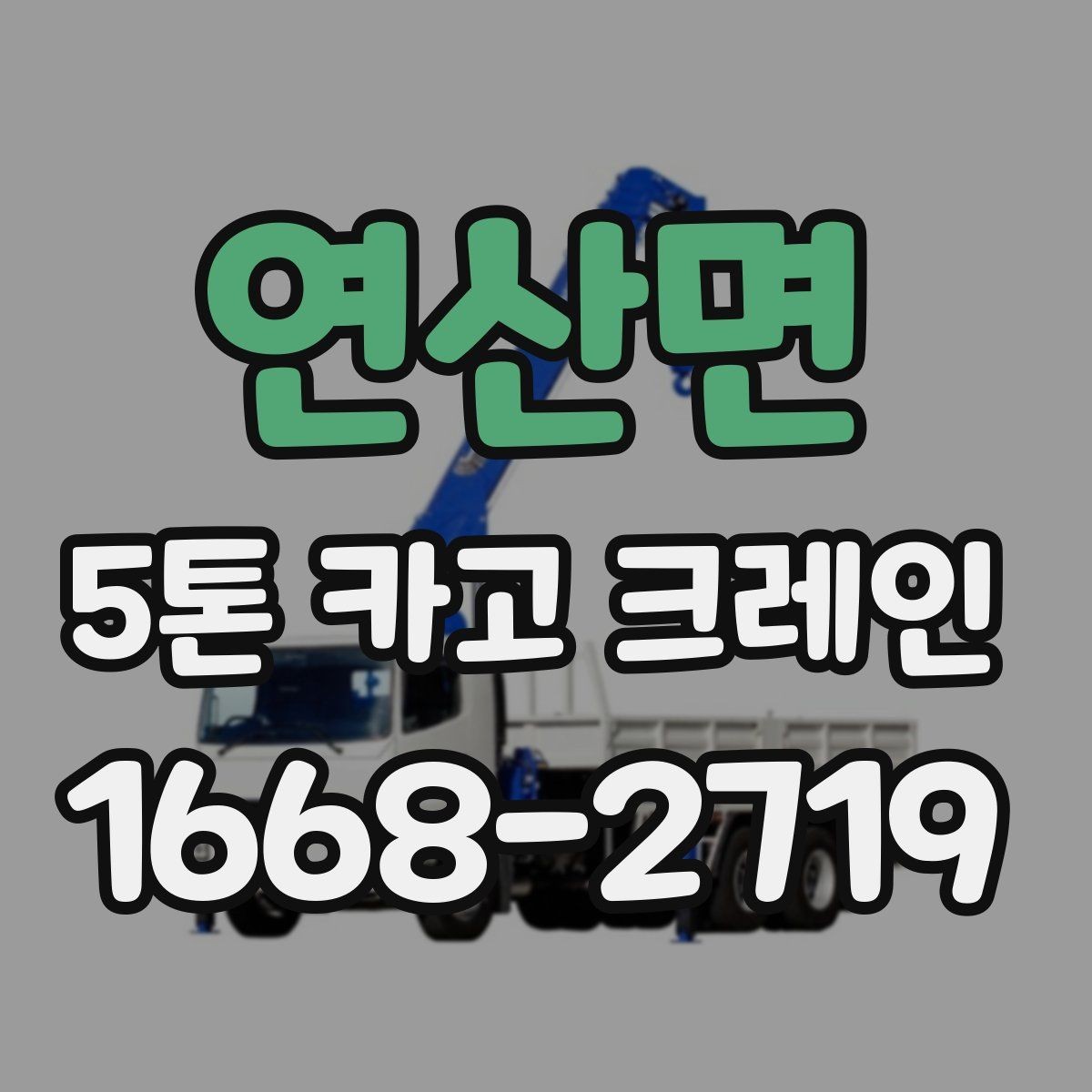 연산면 5톤 카고 크레인 문의할 때 준비하면 좋은 자료