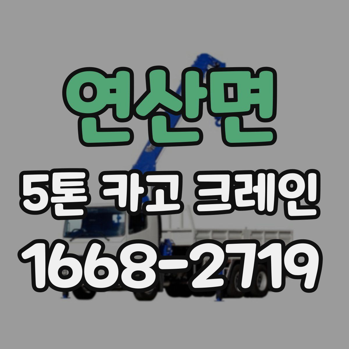 연산면 5톤 카고 크레인