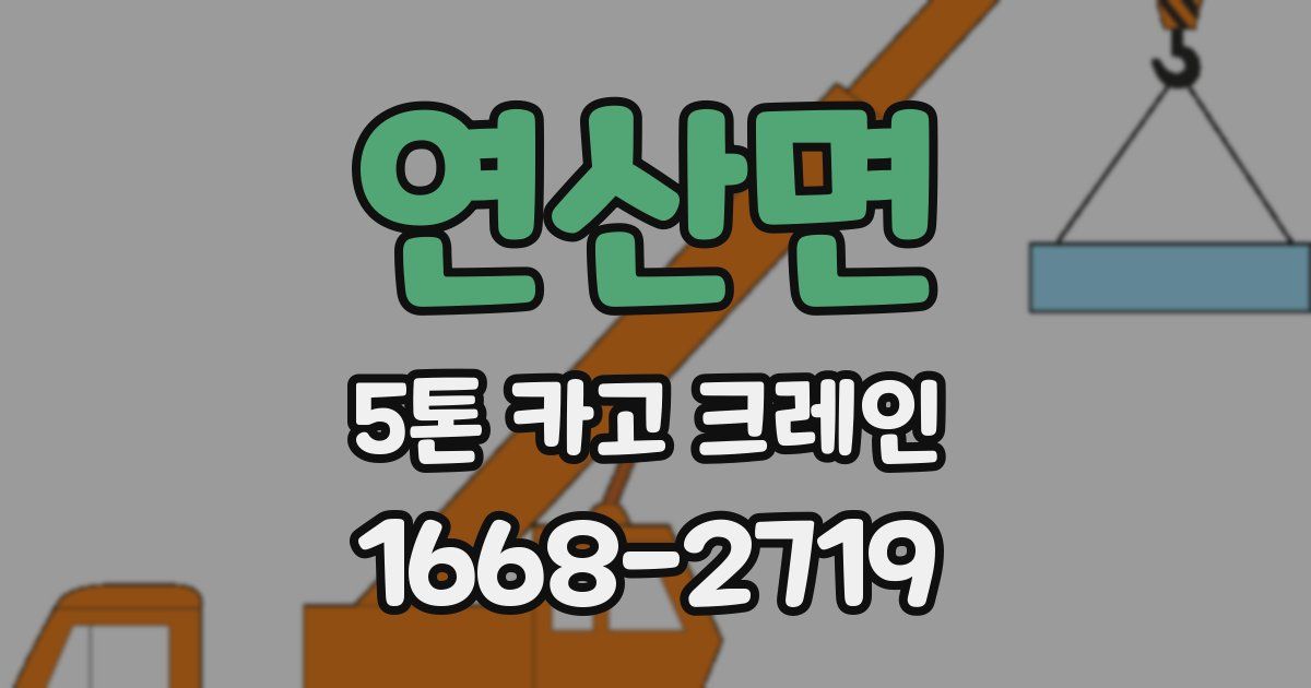 연산면 5톤 카고 크레인