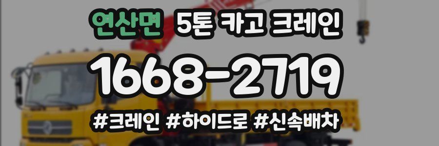 연산면 5톤 카고 크레인