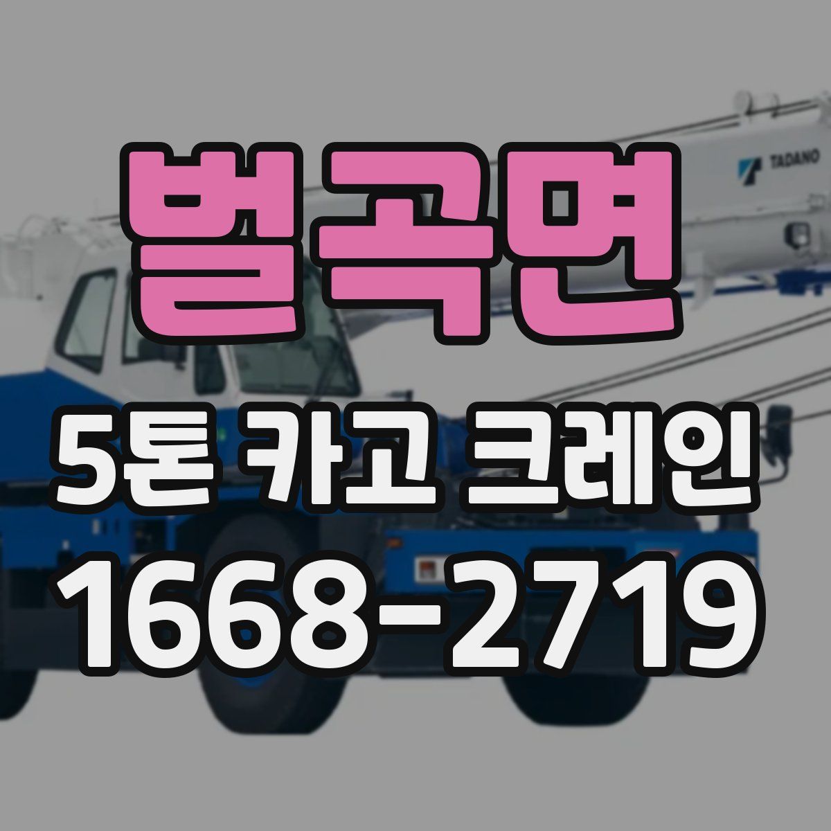 벌곡면 5톤 카고 크레인