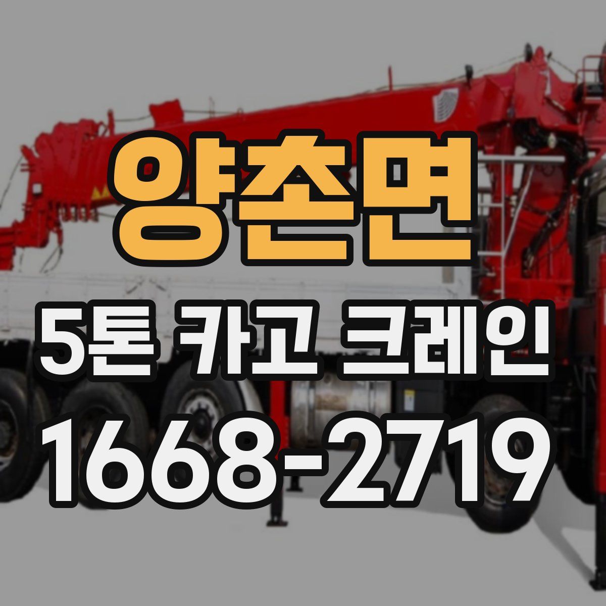 양촌면 5톤 카고 크레인