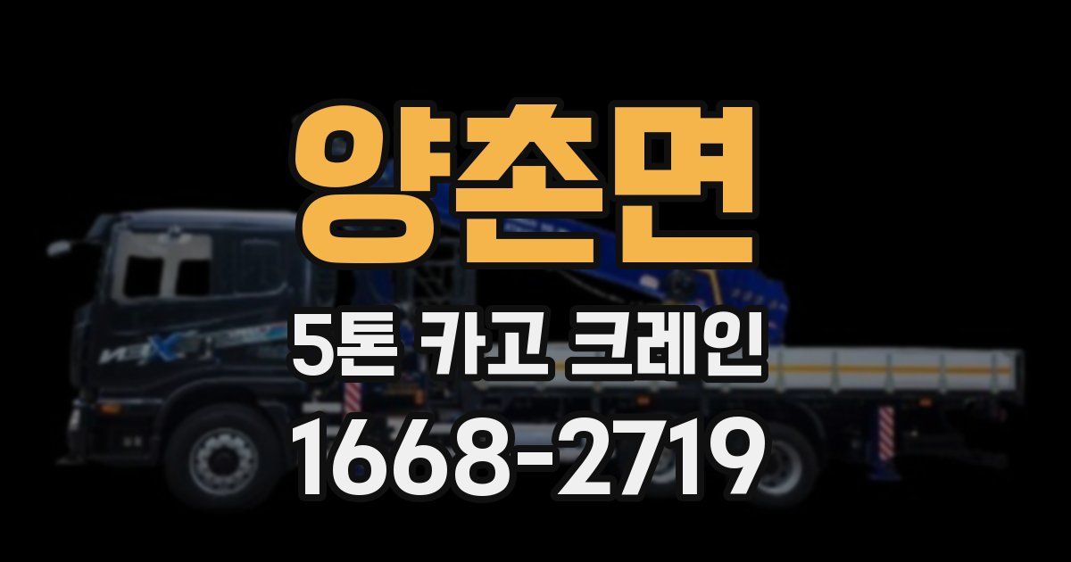 양촌면 5톤 카고 크레인