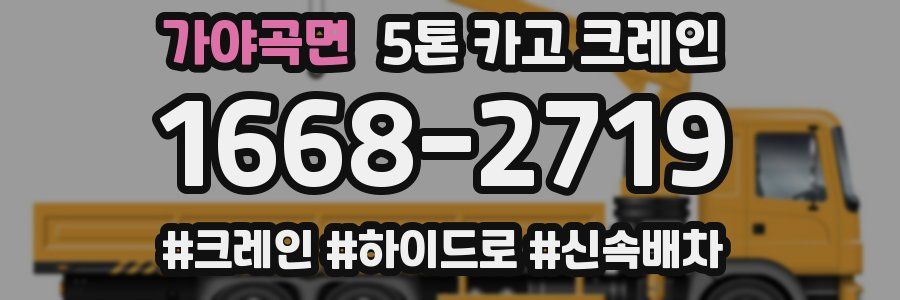 가야곡면 5톤 카고 크레인