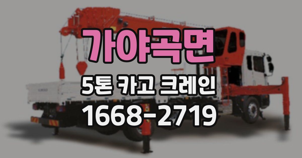 가야곡면 5톤 카고 크레인