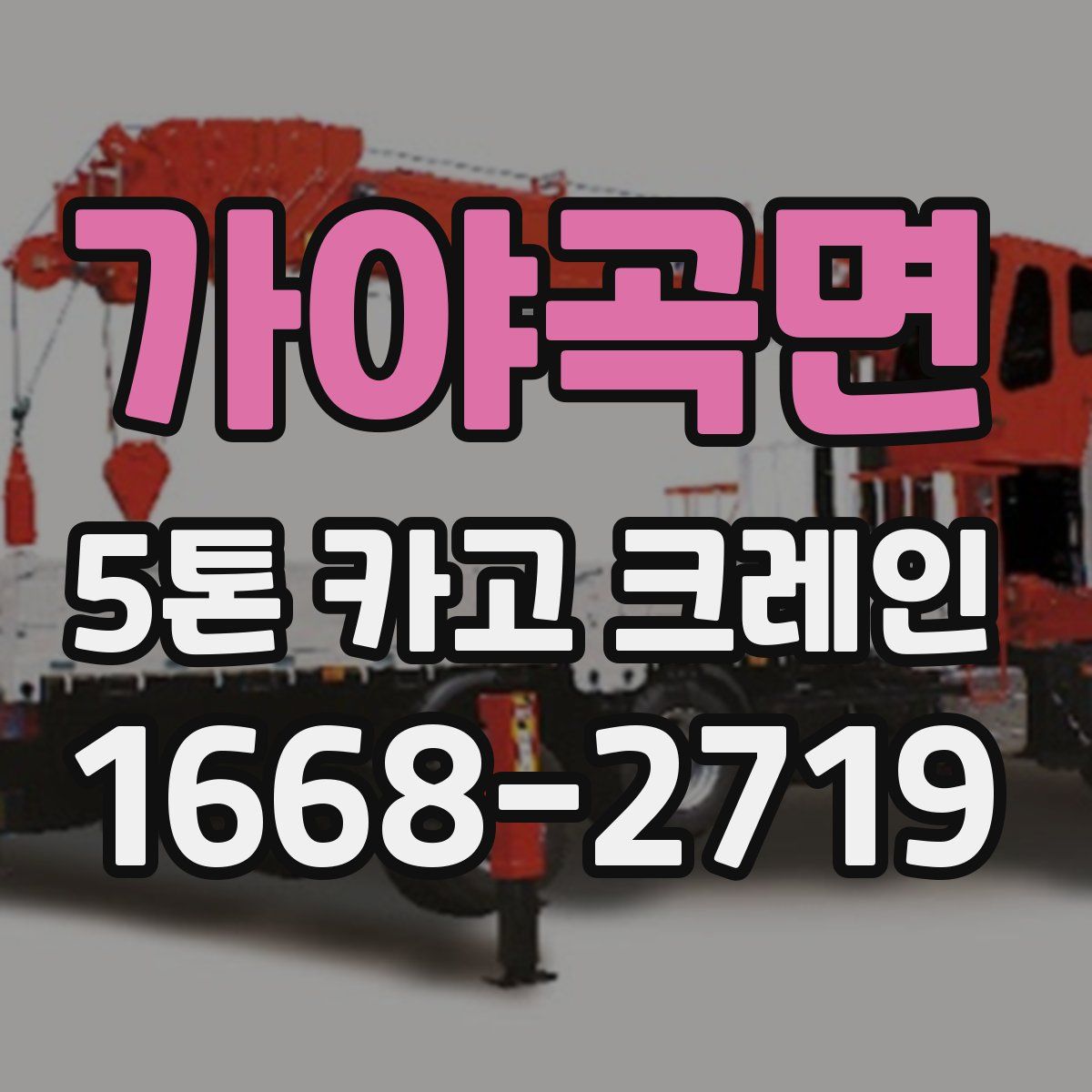 가야곡면 5톤 카고 크레인