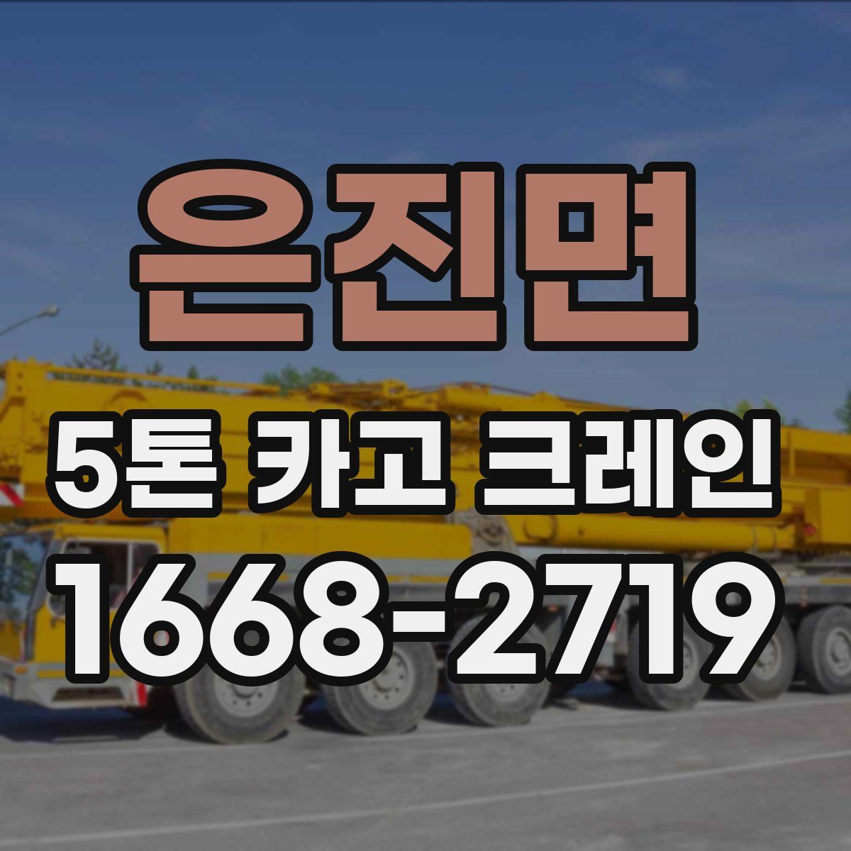 은진면 5톤 카고 크레인