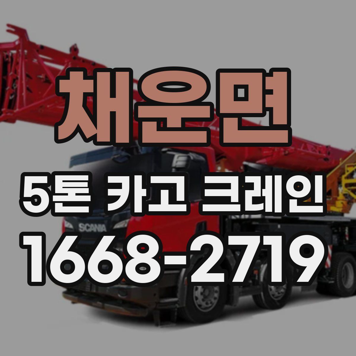 채운면 5톤 카고 크레인