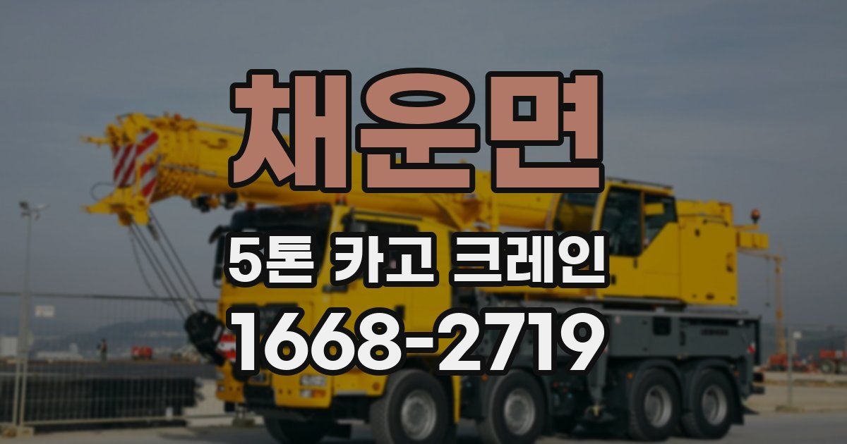 채운면 5톤 카고 크레인