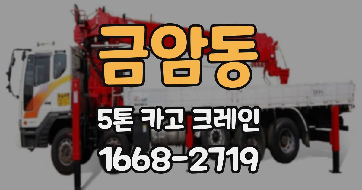 금암동 5톤 카고 크레인