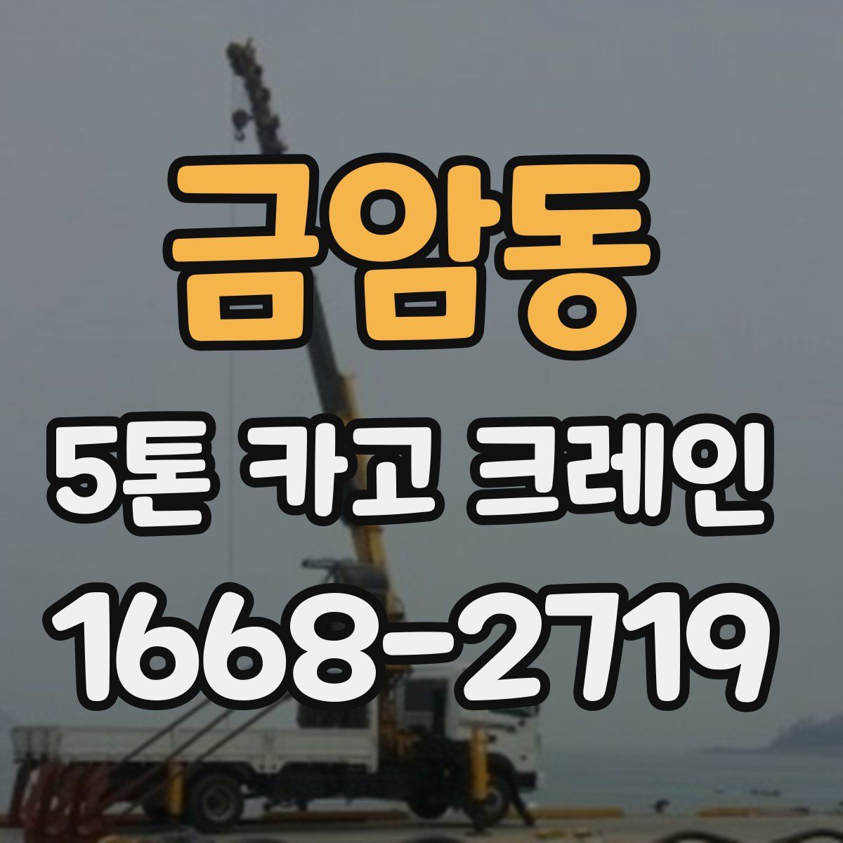 금암동 5톤 카고 크레인