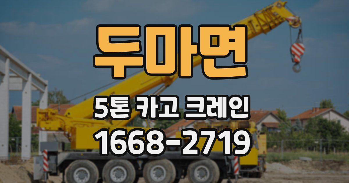 두마면 5톤 카고 크레인