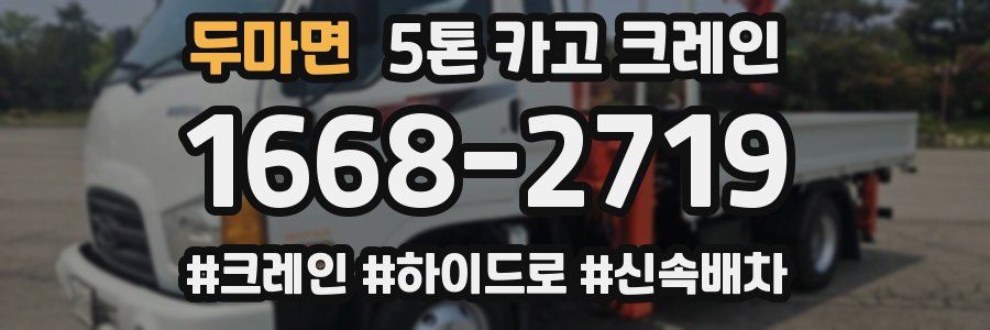 두마면 5톤 카고 크레인