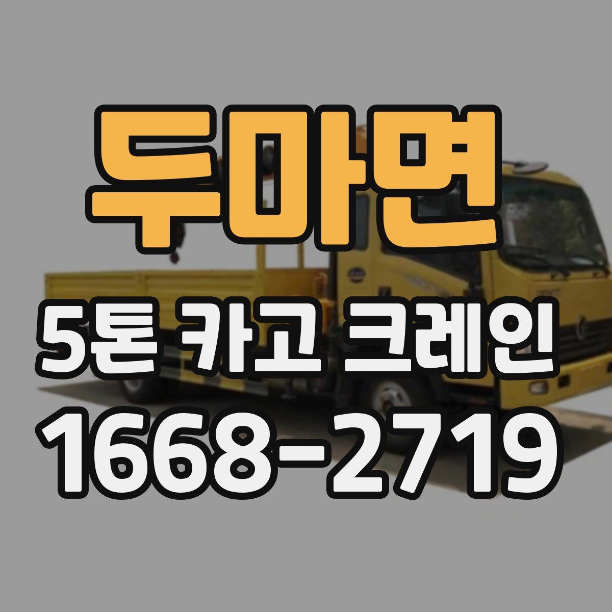 두마면 5톤 카고 크레인
