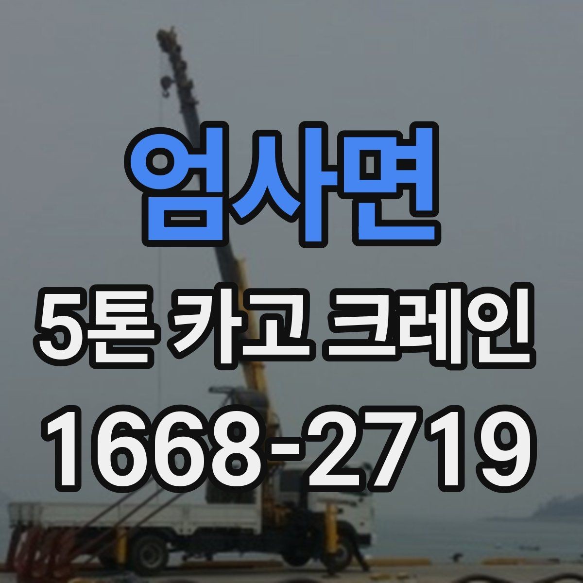 엄사면 5톤 카고 크레인 대여 과정에서 생기는 궁금증