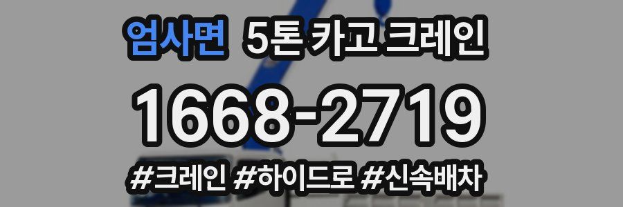 엄사면 5톤 카고 크레인