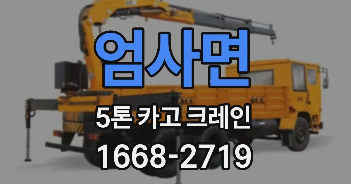 엄사면 5톤 카고 크레인