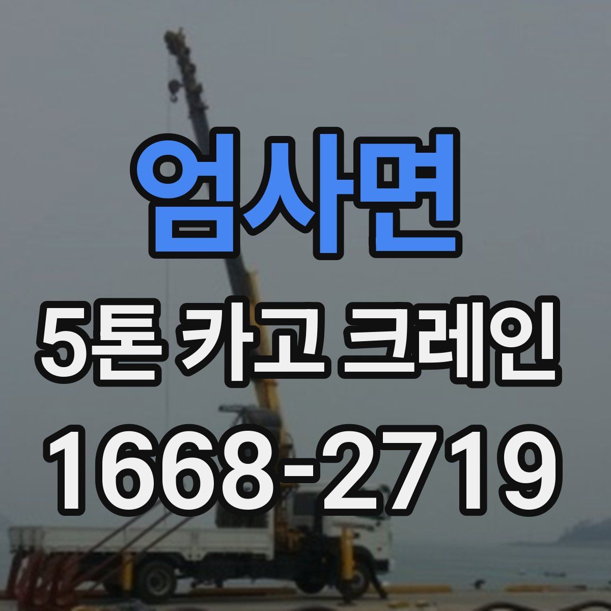 엄사면 5톤 카고 크레인