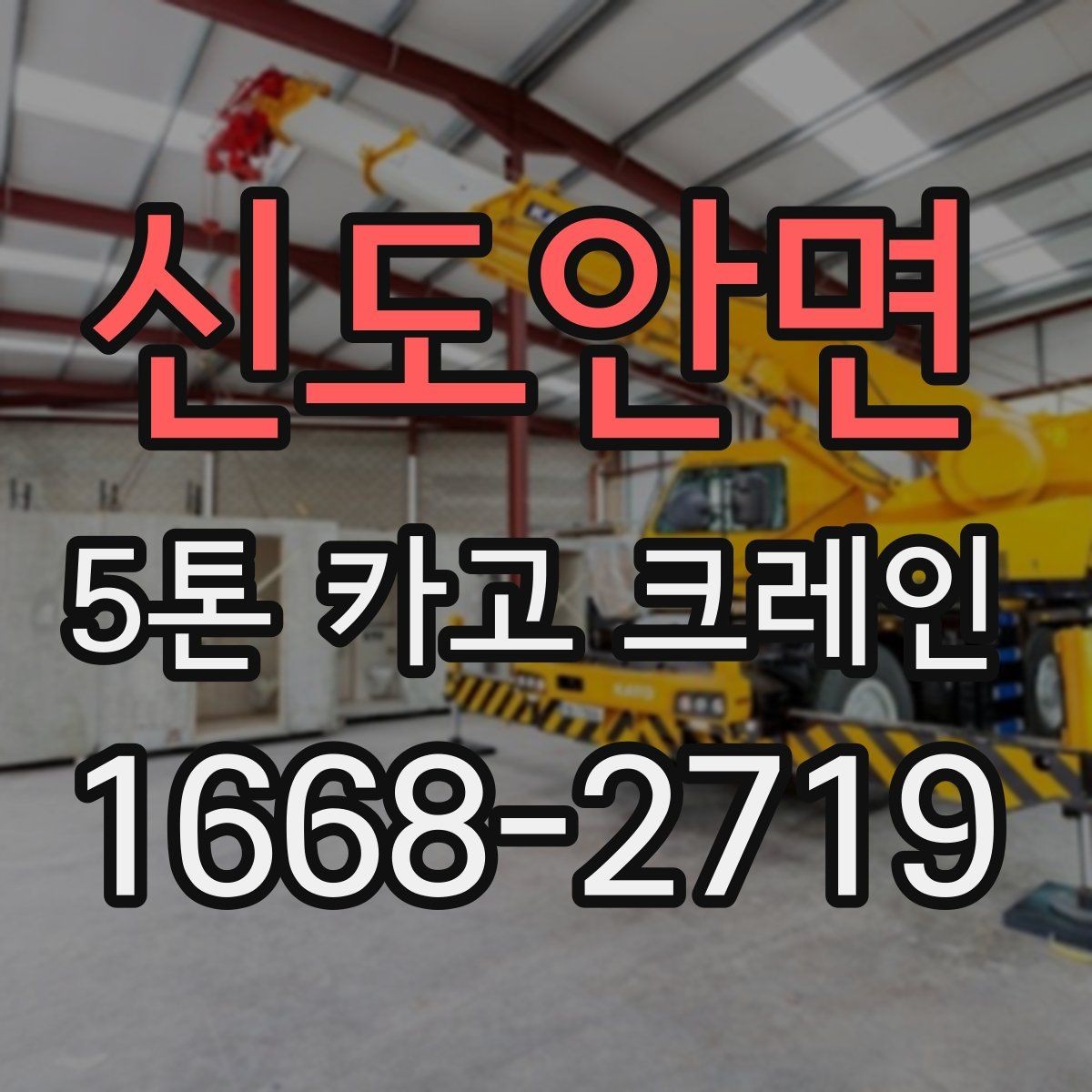신도안면 5톤 카고 크레인 작업 전 안전 점검이 중요한 이유