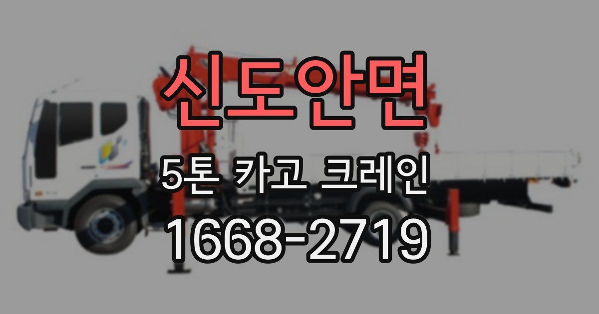 신도안면 5톤 카고 크레인