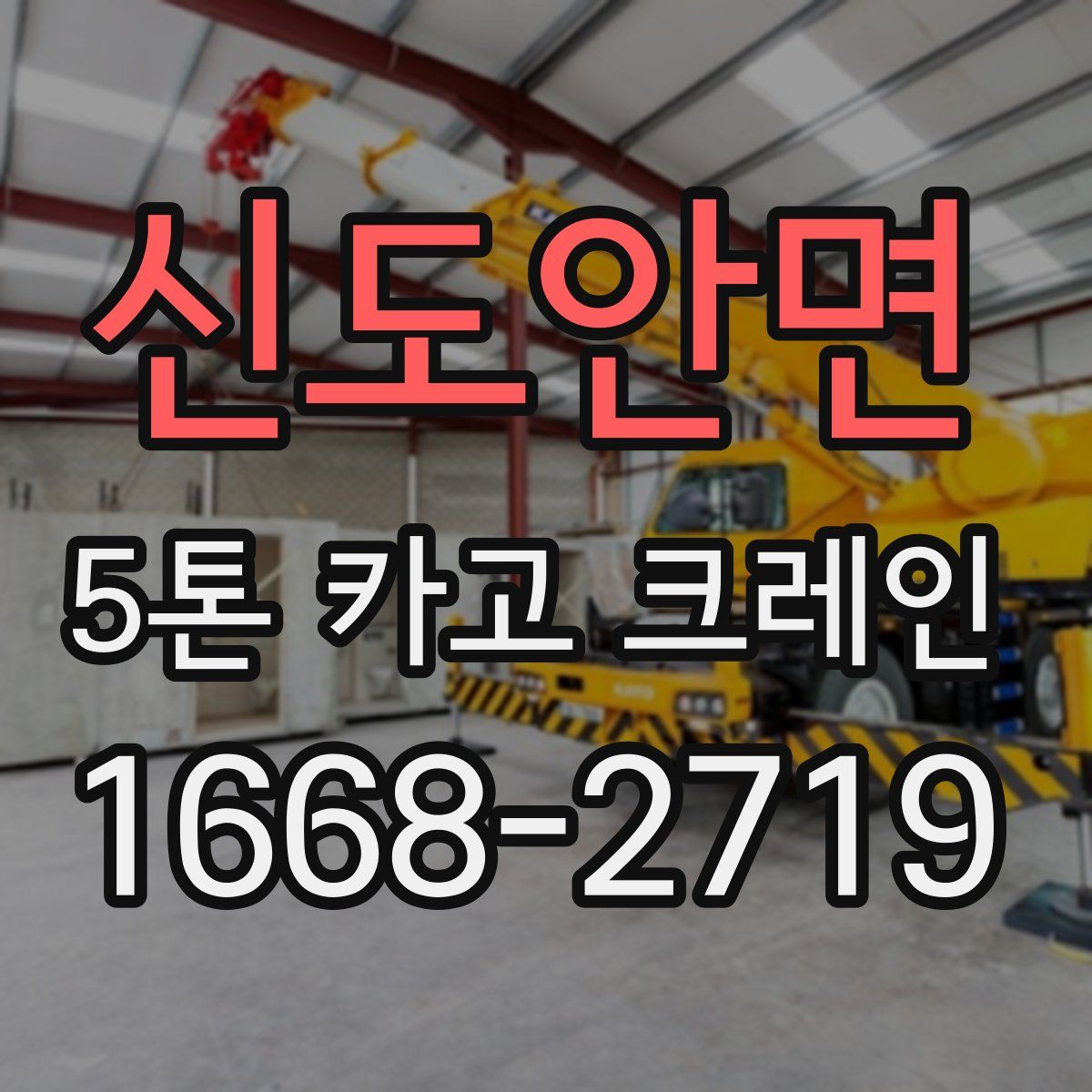 신도안면 5톤 카고 크레인
