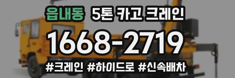 읍내동 5톤 카고 크레인