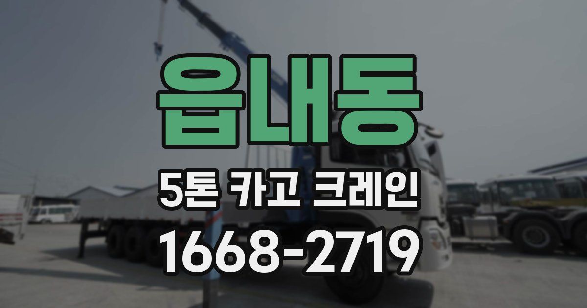 읍내동 5톤 카고 크레인