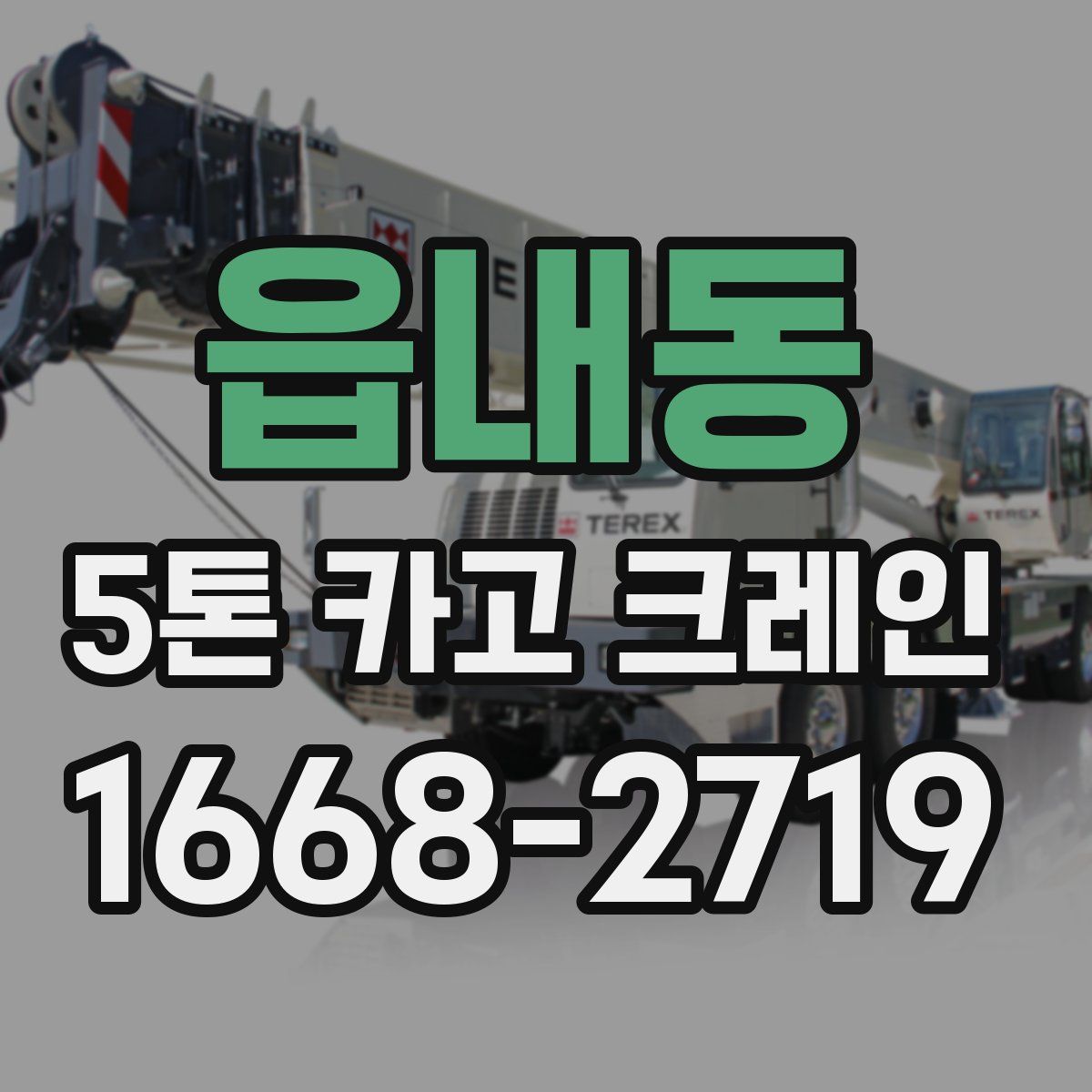 읍내동 5톤 카고 크레인