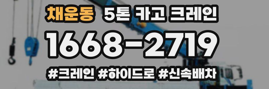 채운동 5톤 카고 크레인