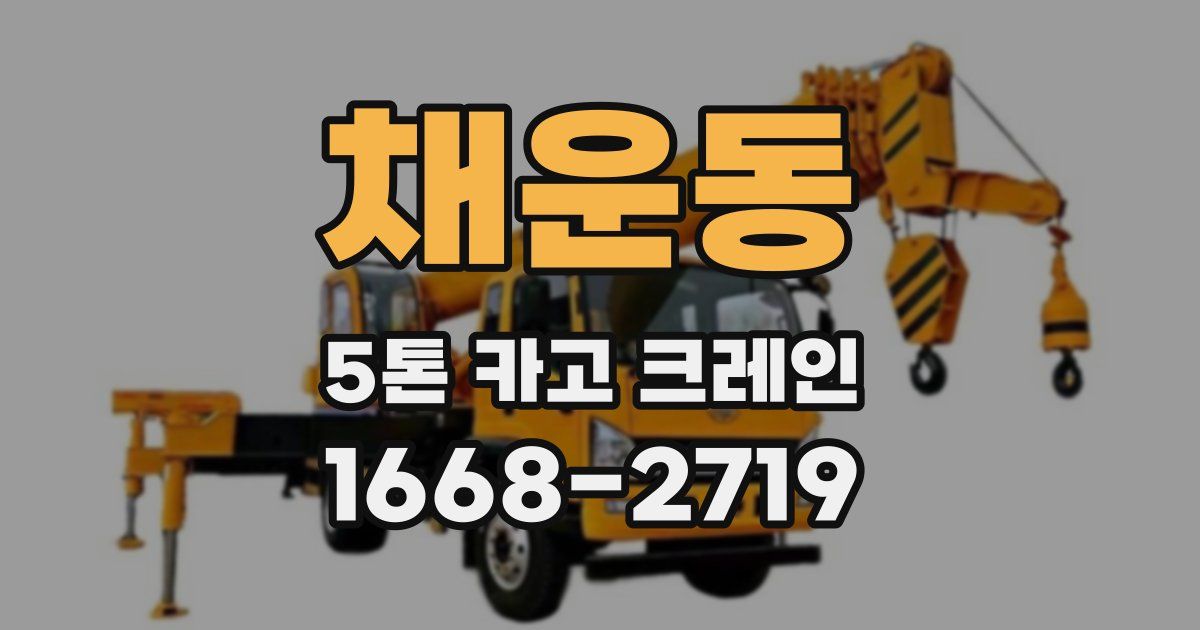 채운동 5톤 카고 크레인
