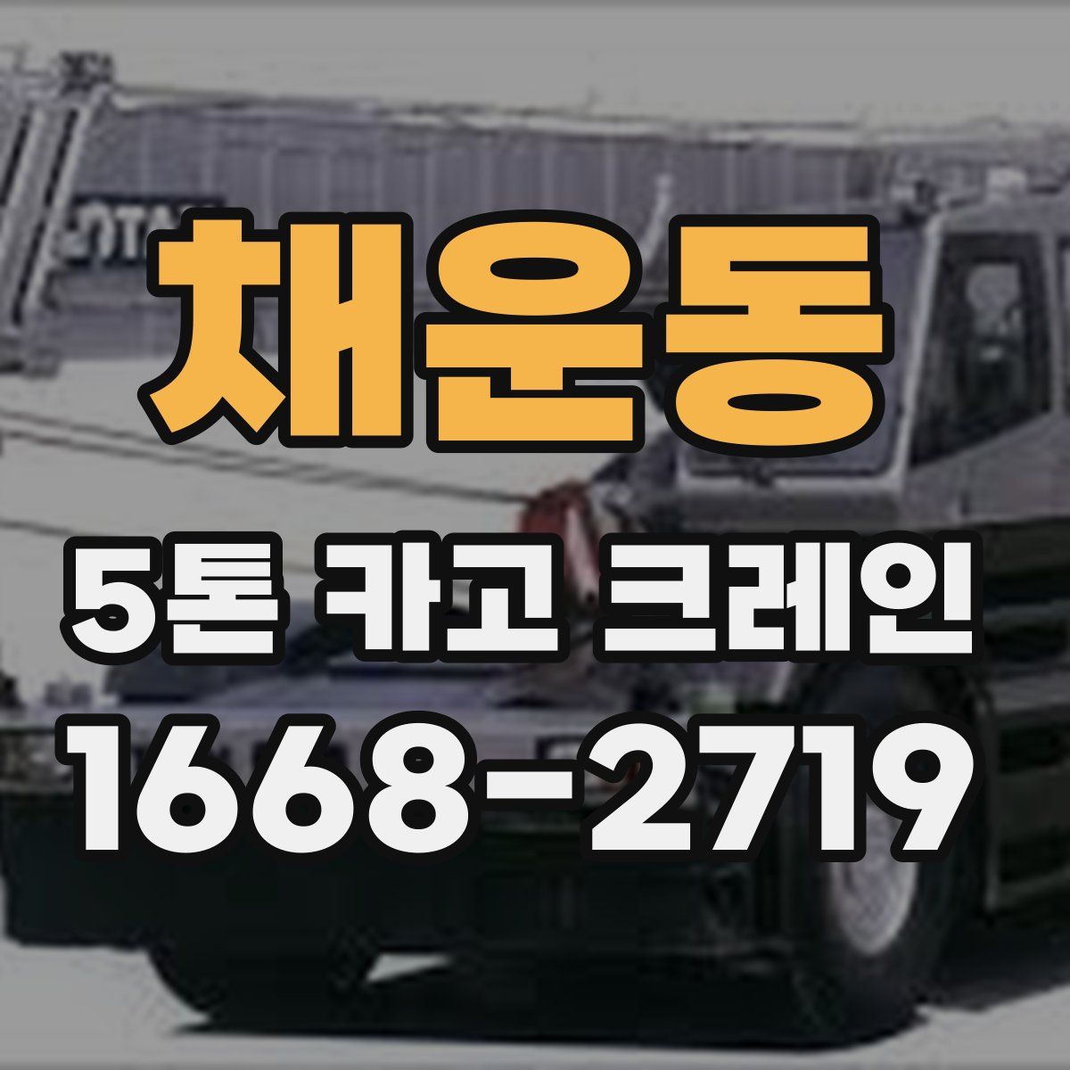 채운동 5톤 카고 크레인