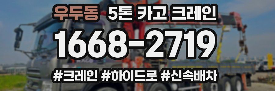 우두동 5톤 카고 크레인