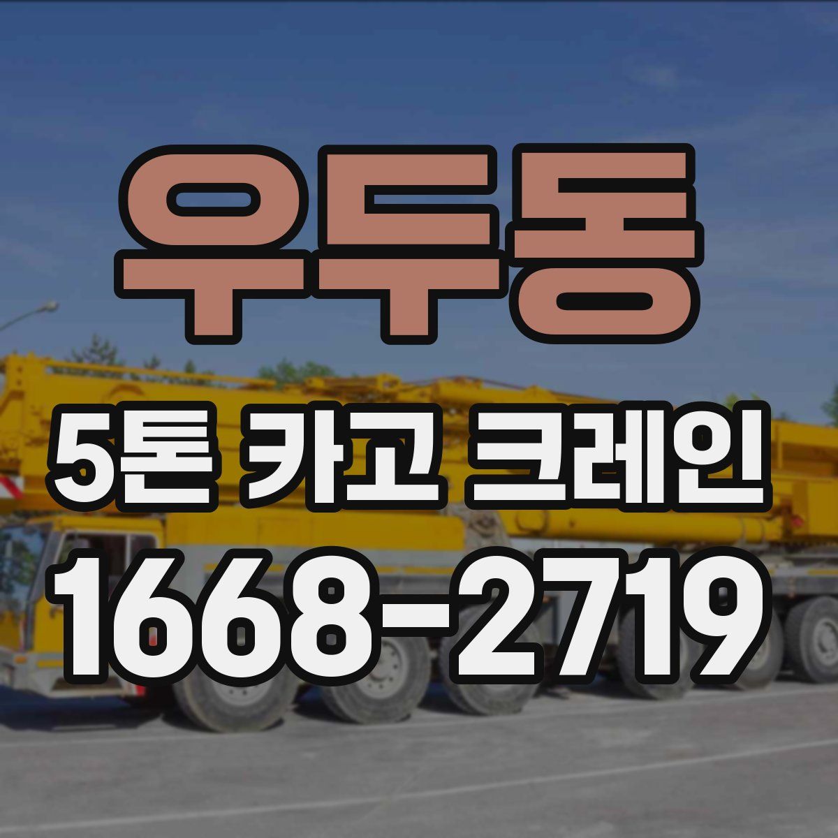우두동 5톤 카고 크레인