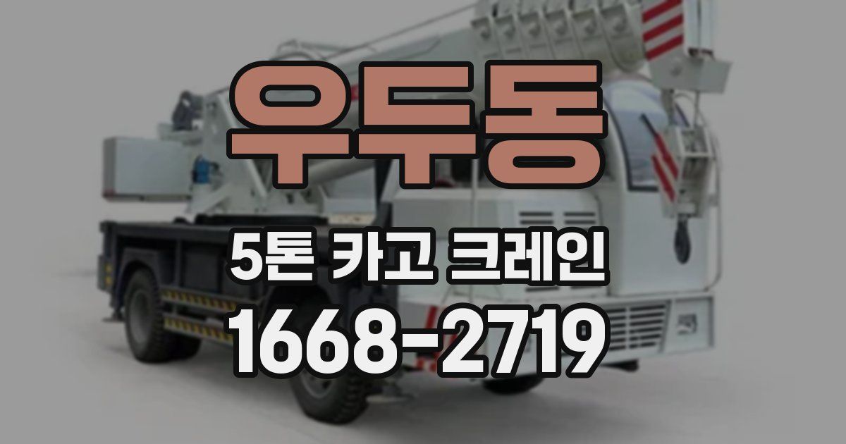 우두동 5톤 카고 크레인