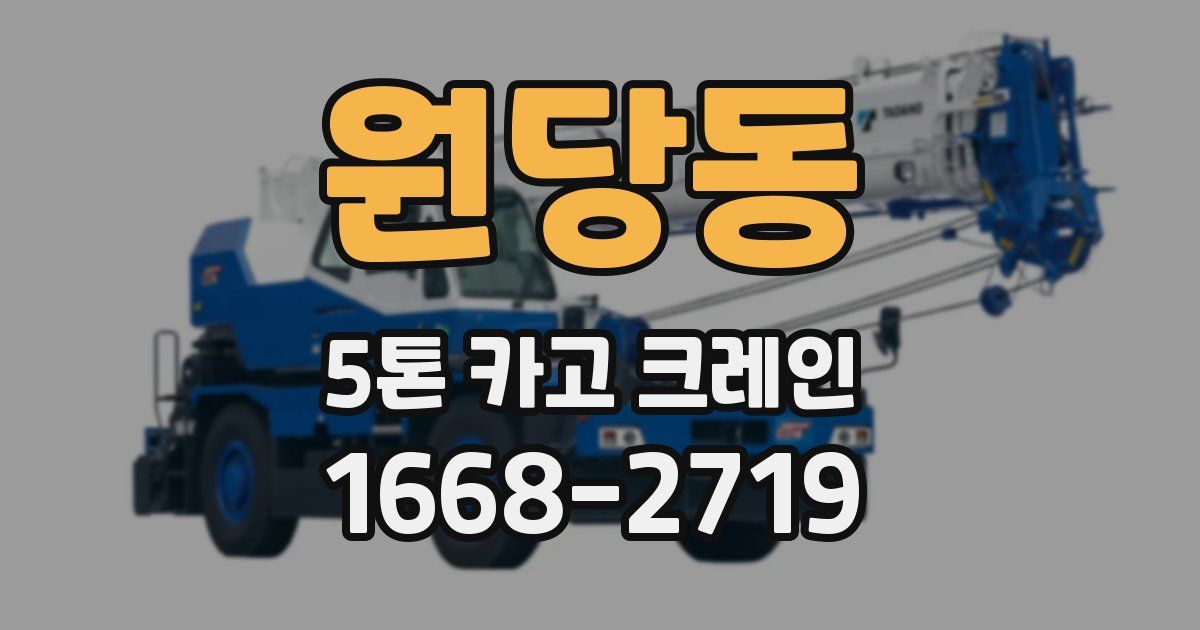 원당동 5톤 카고 크레인