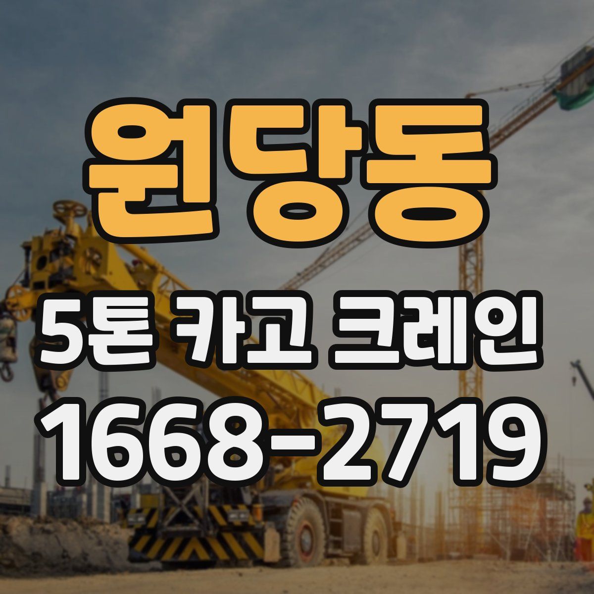 원당동 5톤 카고 크레인
