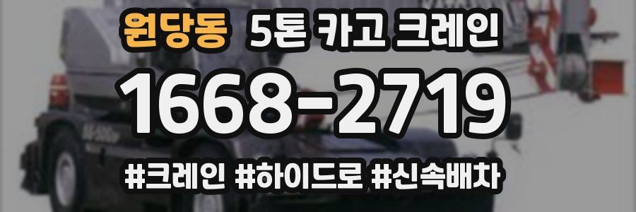 원당동 5톤 카고 크레인