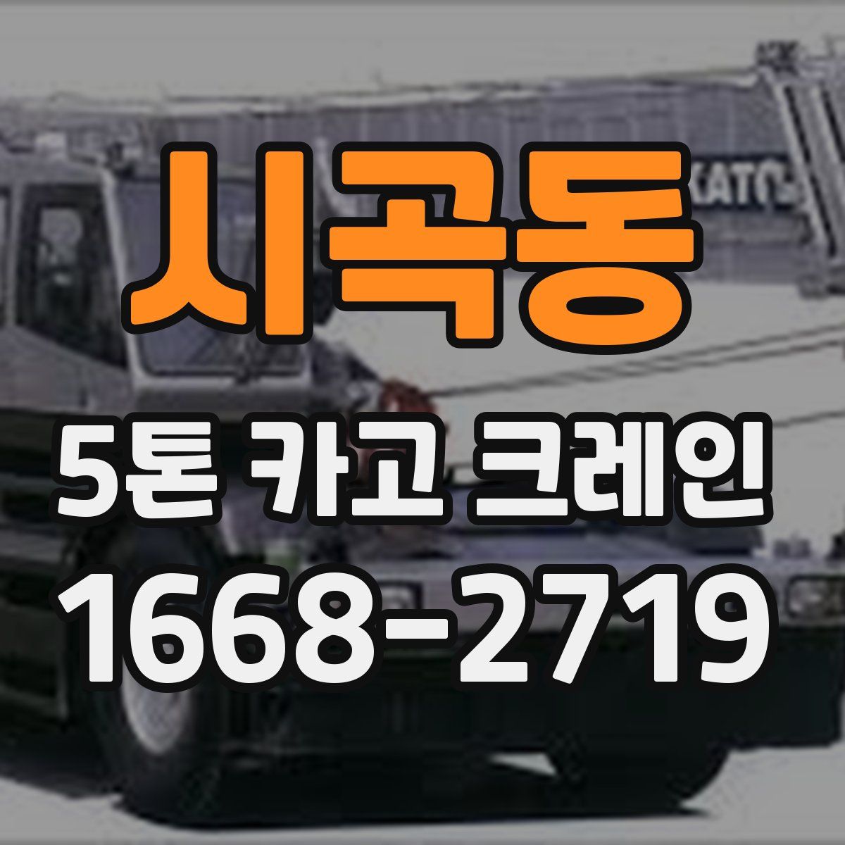 시곡동 5톤 카고 크레인