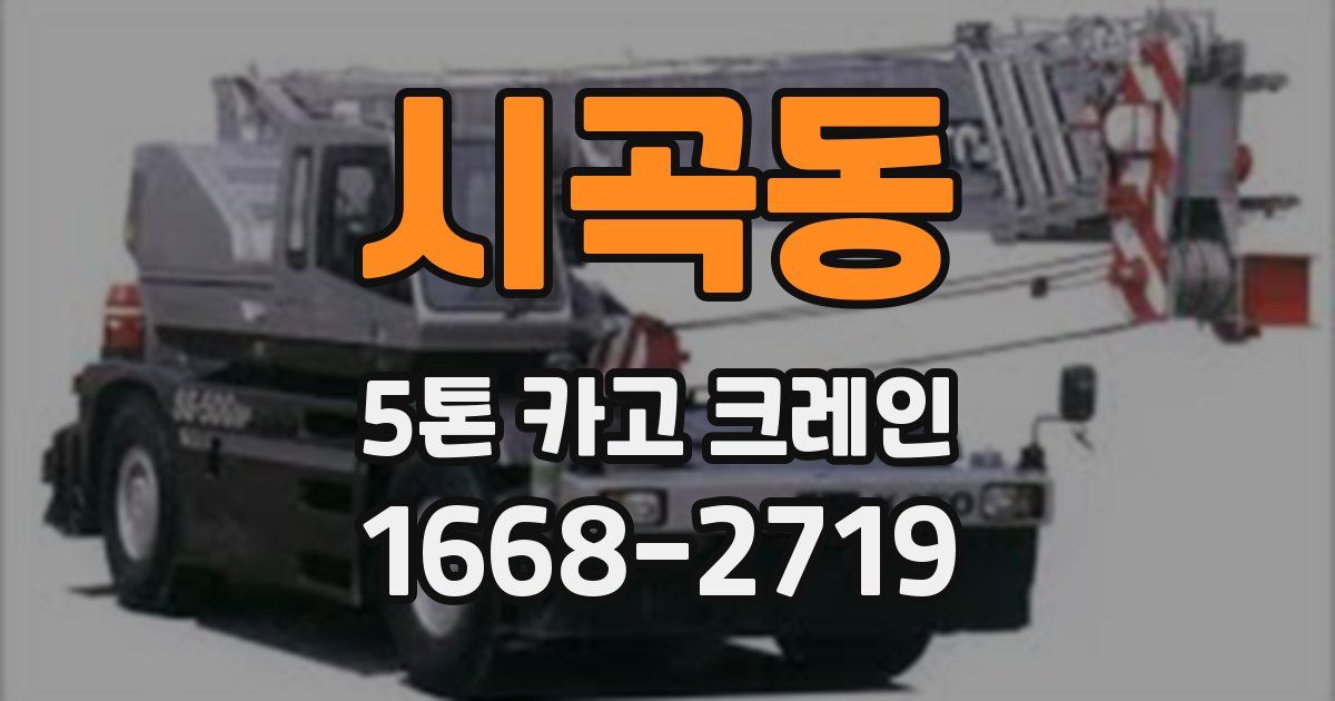 시곡동 5톤 카고 크레인