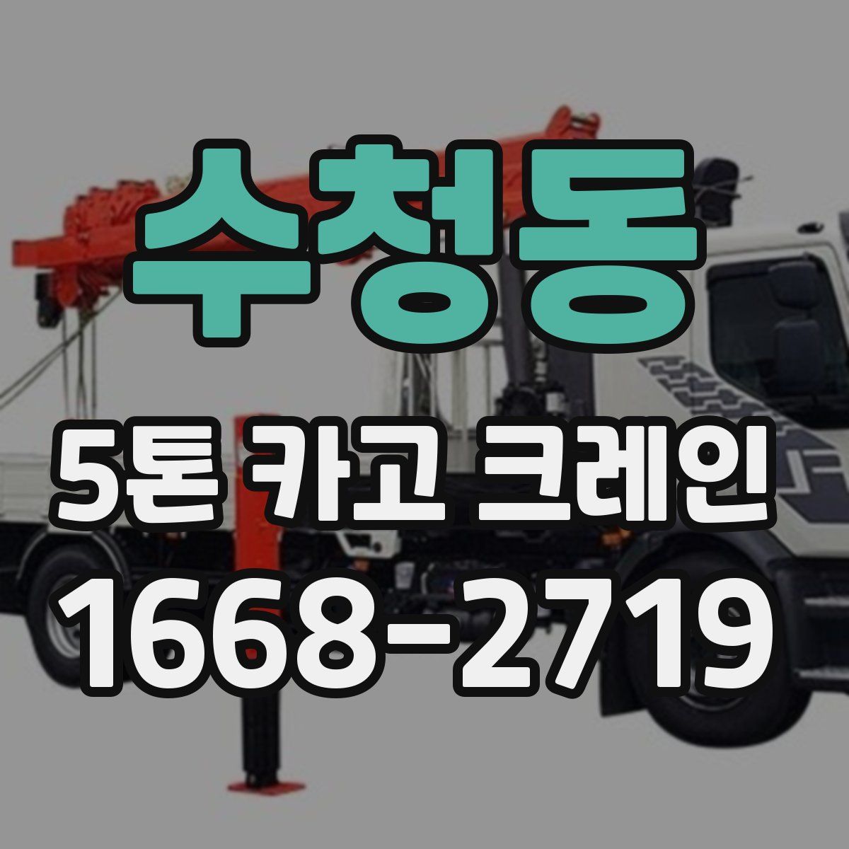 수청동 5톤 카고 크레인