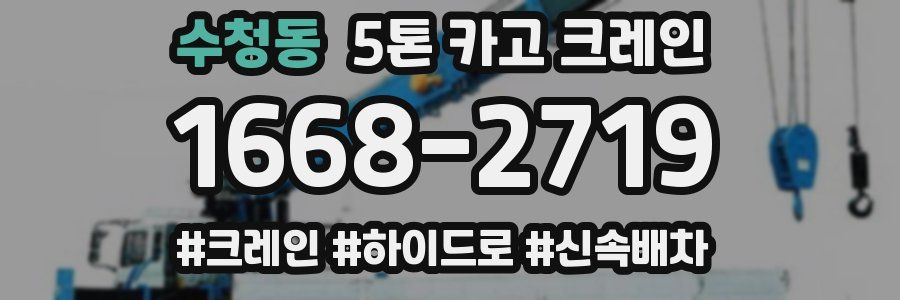수청동 5톤 카고 크레인