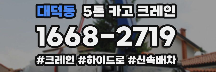 대덕동 5톤 카고 크레인