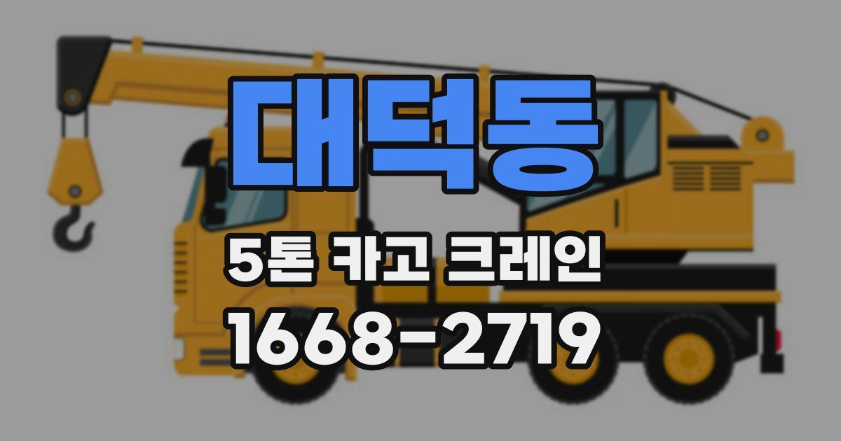 대덕동 5톤 카고 크레인
