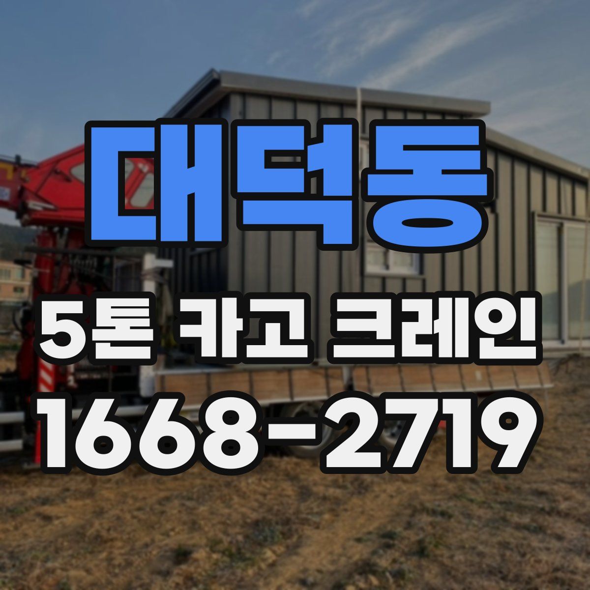 대덕동 5톤 카고 크레인