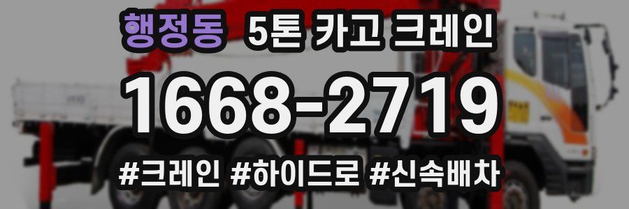 행정동 5톤 카고 크레인