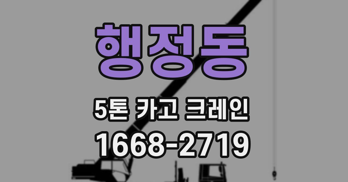 행정동 5톤 카고 크레인