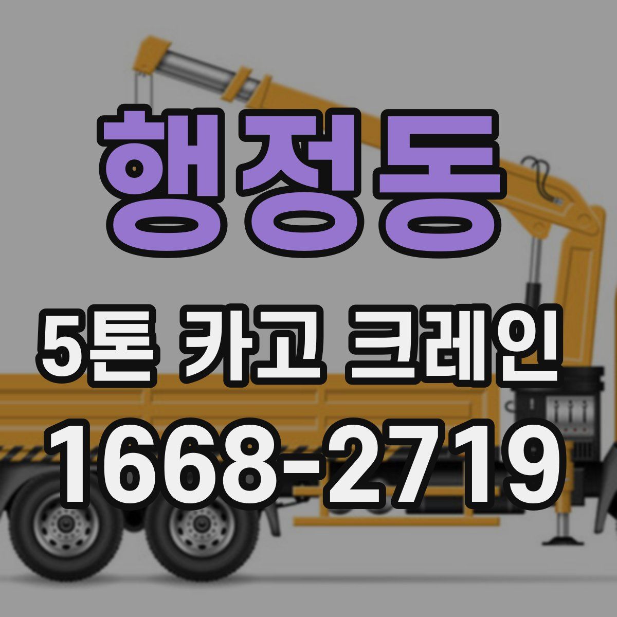 행정동 5톤 카고 크레인