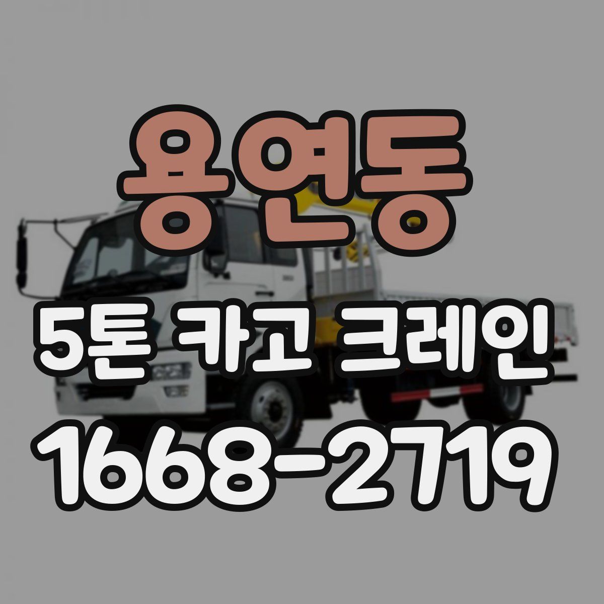 용연동 5톤 카고 크레인